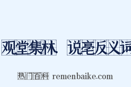 观堂集林．说亳反义词是什么意思的图片